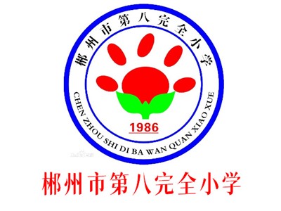 八完小教学环境