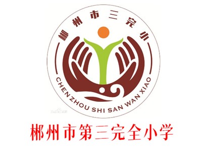 三完小教学环境