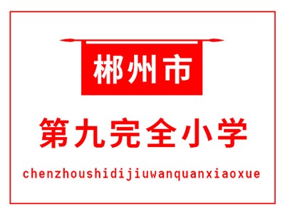 九完小教学环境