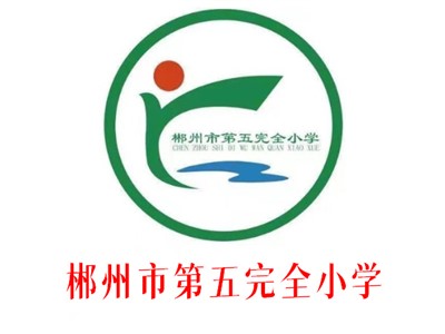 五完小教学环境