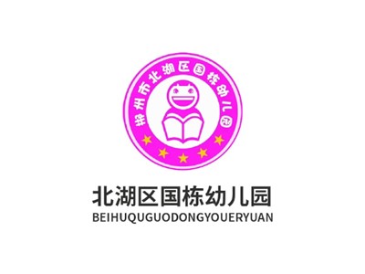 北湖区国栋幼儿园教学环境