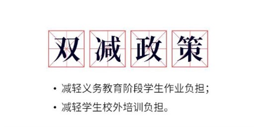 双减政策文件《减轻义务教育阶段学生作业负担和校外培训负担的政策》