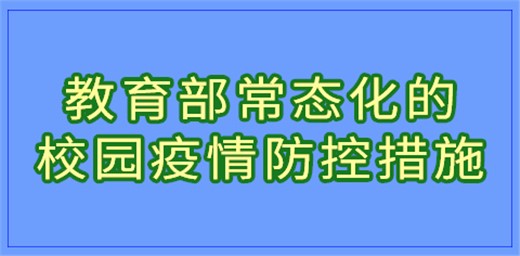 教育部常态化的校园疫情防控措施