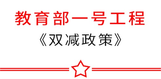 教育部：把“双减政策”督导列为2021年教育督导工作“一号工程”