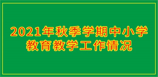 2021年秋季学期中小学教育教学工作情况