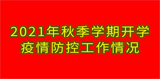 教育部发布会:2021年秋季学期开学疫情防控工作情况