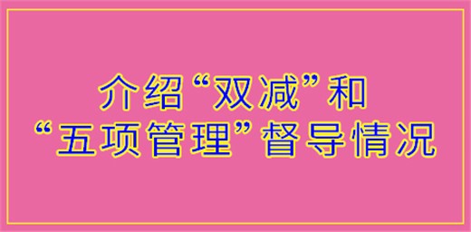 胡延品巡视员介绍“双减政策”和“五项管理”督导情况