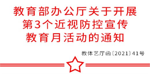 教育部关于开展近视防控 宣传教育学生保护视力健康