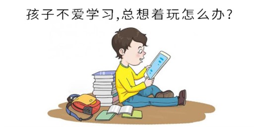 孩子不爱学习,总想着玩怎么办