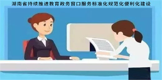 湖南省持续推进教育政务窗口服务标准化规范化便利化建设