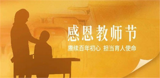 2021年教师节主题和重点活动