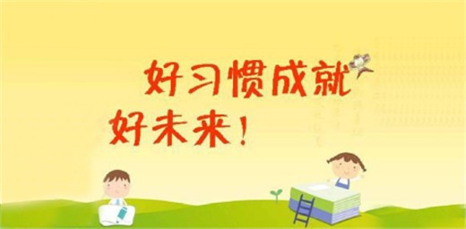 如何教育孩子养成良好的学习习惯