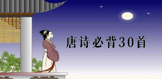 小学生与幼儿园唐诗必背30首