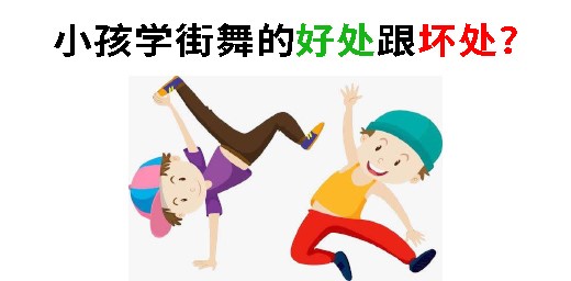 小孩学街舞的好处跟坏处