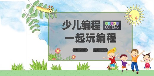 小孩学编程课程有必要吗