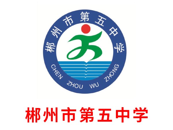 郴州市第五中学