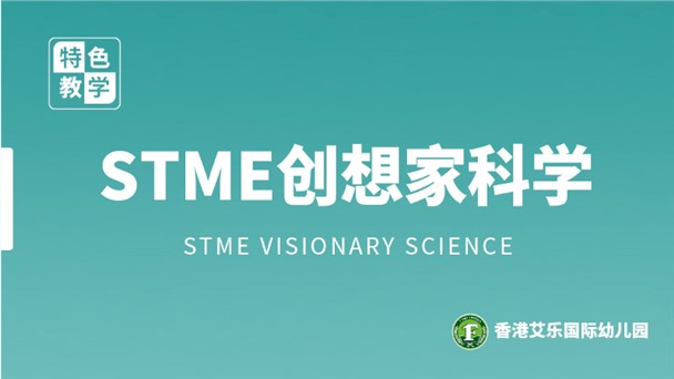 STME创想家科学课程-艾乐幼儿园