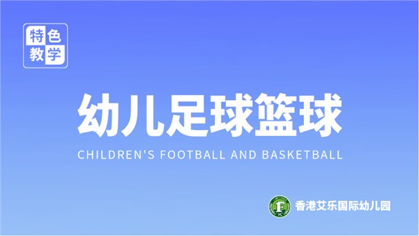 幼儿足球篮球课-艾乐幼儿园