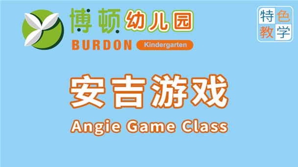 安吉游戏课程-苏仙区博顿幼儿园