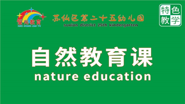 自然教育-苏仙区第二十五幼儿园