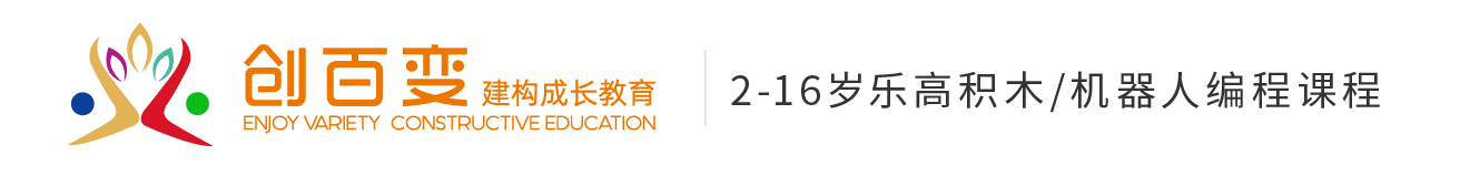 创百变乐高国际儿童创意中心