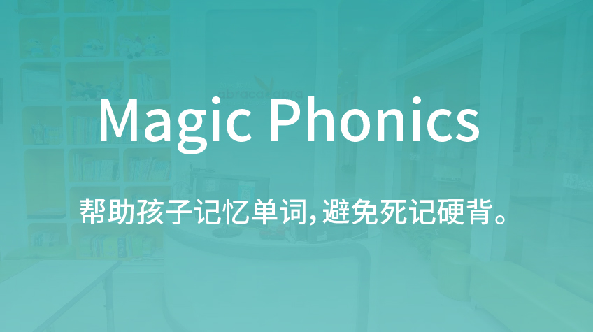 Magic Phonics 少儿英语-加大博尔