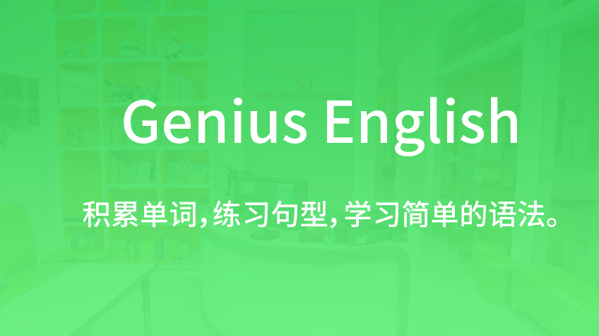 Genius English 少儿英语-加大博尔