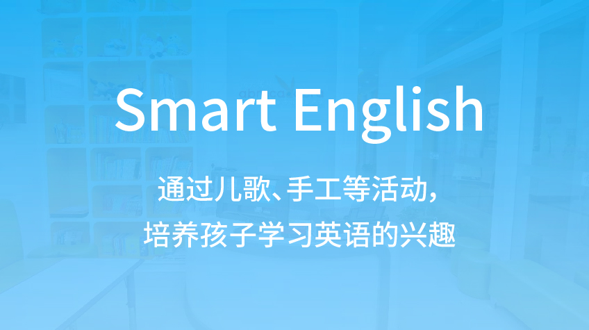 Smart English 少儿英语-加大博尔