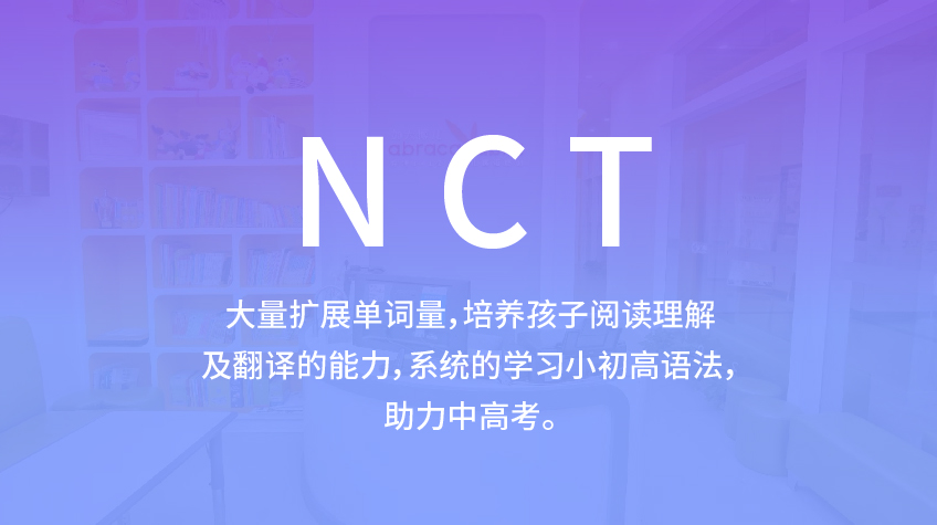 NCT少儿英语-加大博尔