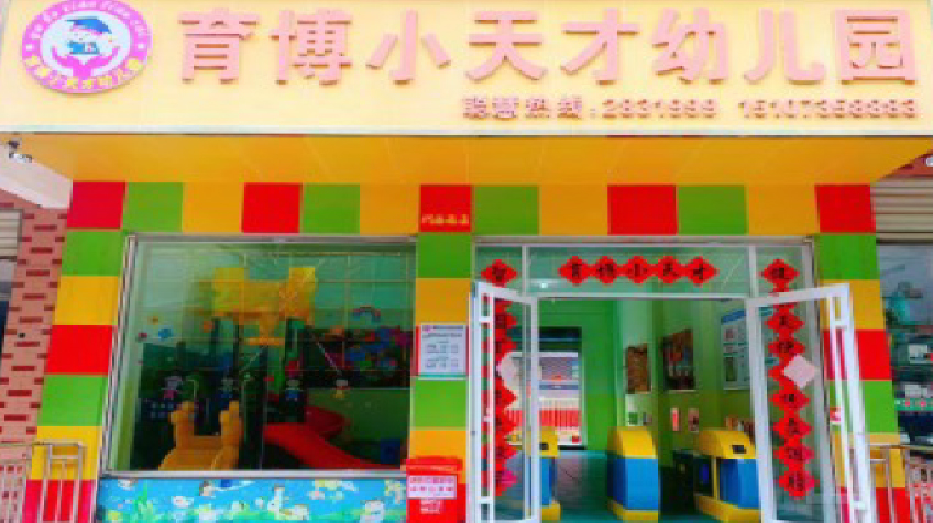 育博幼儿园教学环境