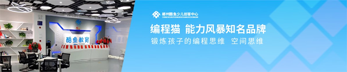 酷鱼少儿创客中心