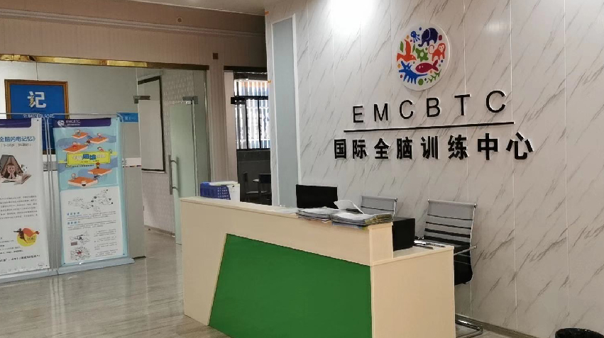 EMC国际全脑训练中心教学环境