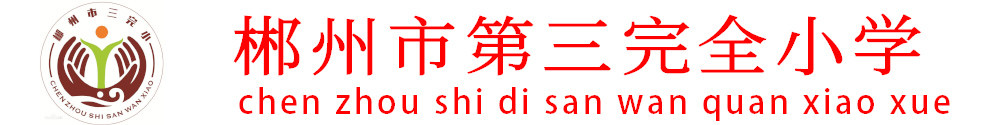 郴州市三完小