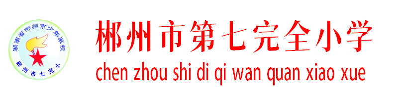 郴州市七完小