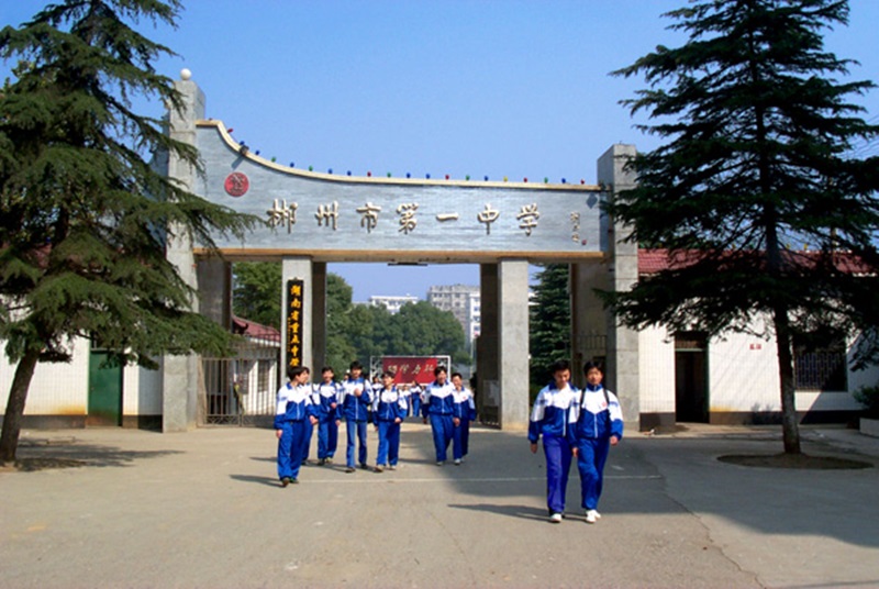 郴州市第一中学教学环境-一中校门