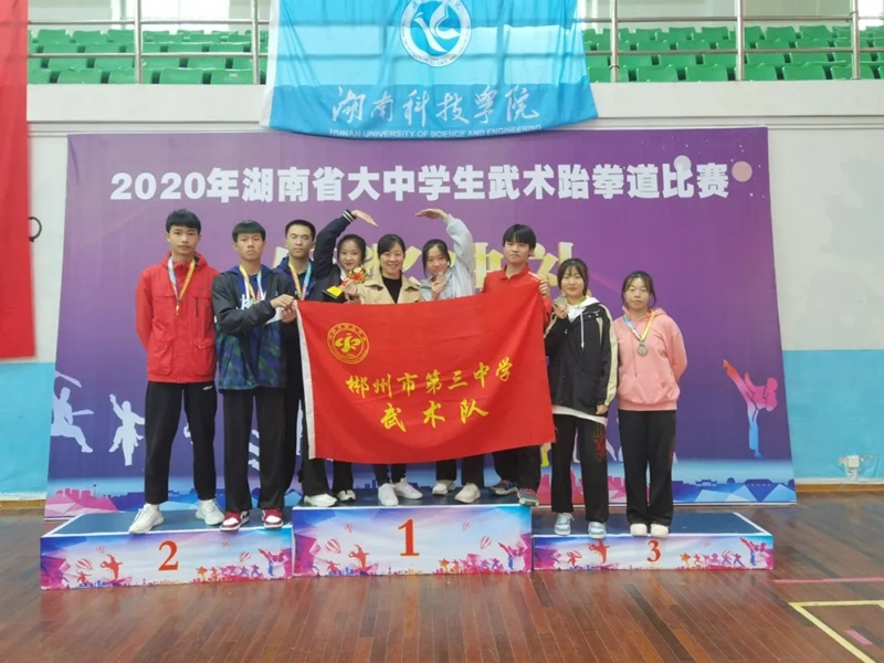 郴州市三中武术队在2020年湖南省大中学生武术赛中再创佳绩！