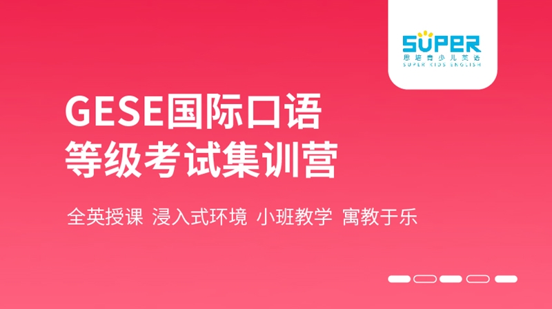 GESE国际口语等级考试集训营