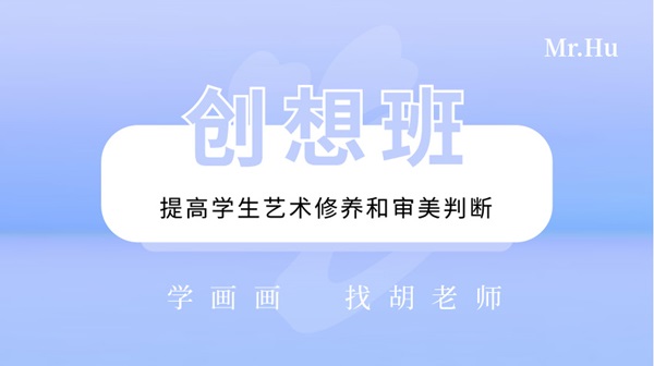 创想班-胡老师美术绘画