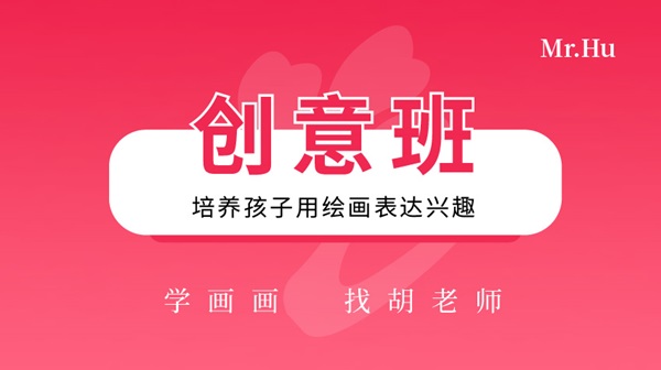 创意班-胡老师美术绘画