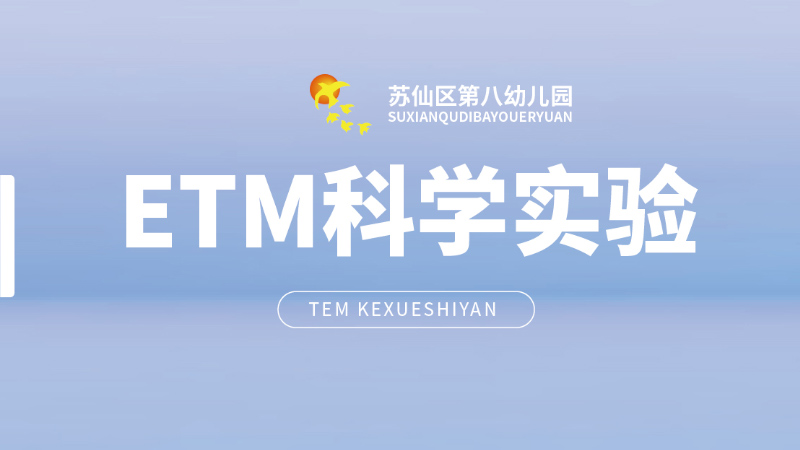 ETM科学实验课-苏仙区第八幼儿园