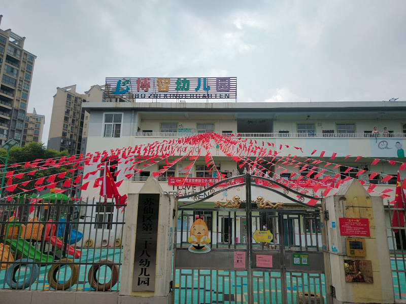 幼儿园门头照-郴州市苏仙区第二十八幼儿园教学环境