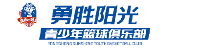 郴州市勇胜阳光青少年篮球俱乐部