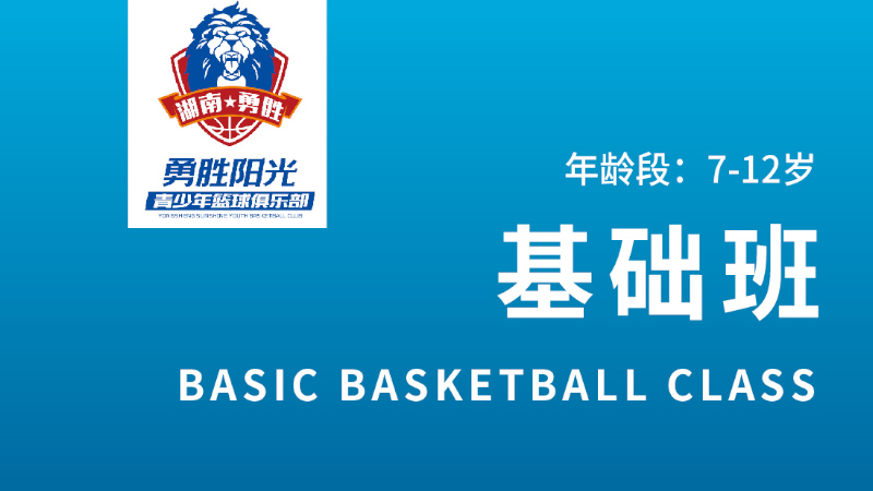 少儿篮球基础班-勇胜阳光篮球俱乐部