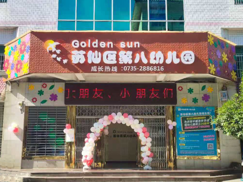 幼儿园门头照-郴州市苏仙区第八幼儿园教学环境