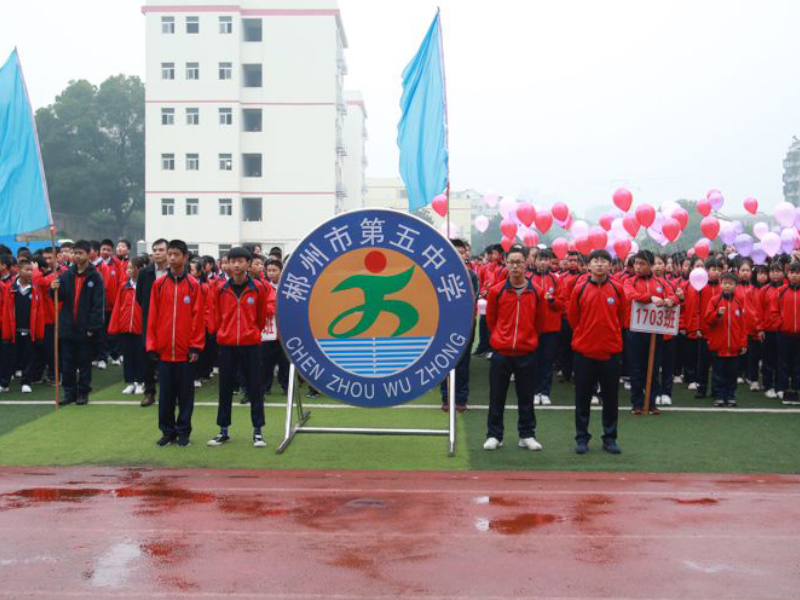 学生运动会-郴州市第五中学师生风采