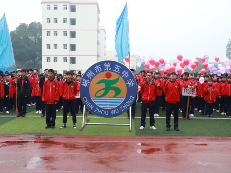 郴州市第五中学师生风采