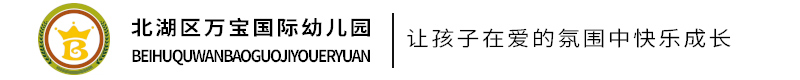 北湖区万宝国际幼儿园