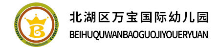 北湖区万宝国际幼儿园