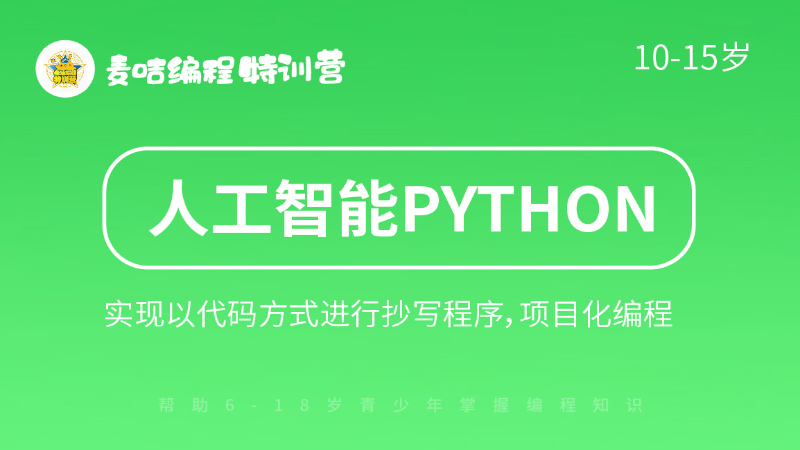 人工智能python课程-麦咭编程特训营