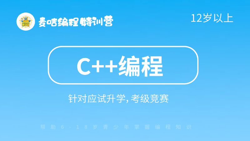 c++编程-麦咭编程特训营